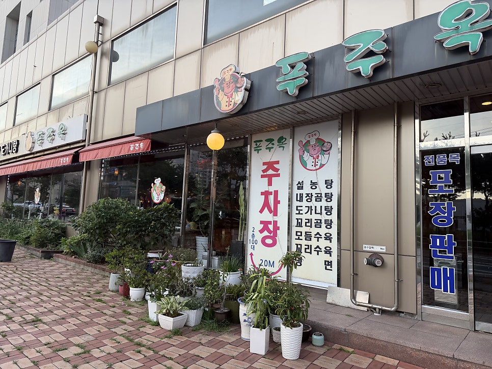푸주옥 사진 2