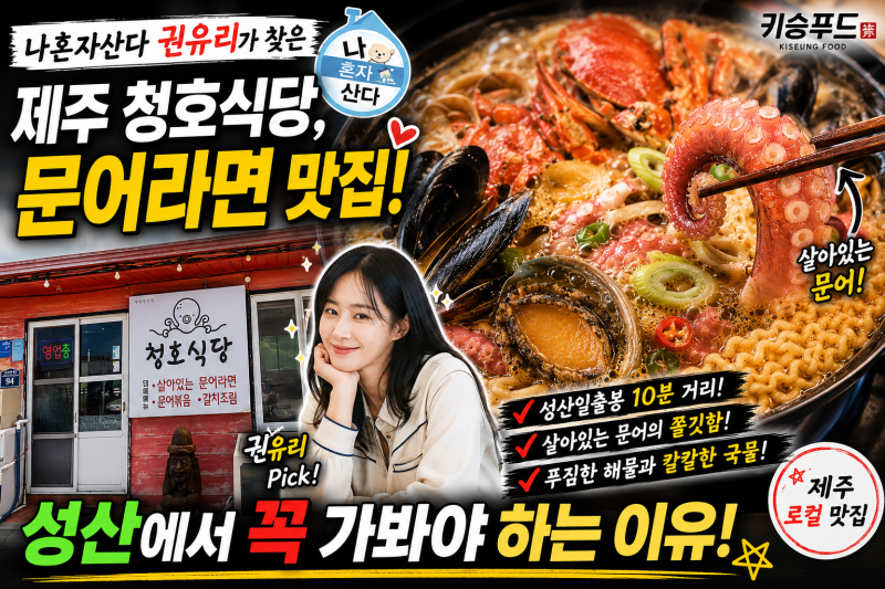 제주 청호식당, 나혼자산다 권유리가 찾은 문어라면 맛집! 성산에서 꼭 가봐야 하는 이유