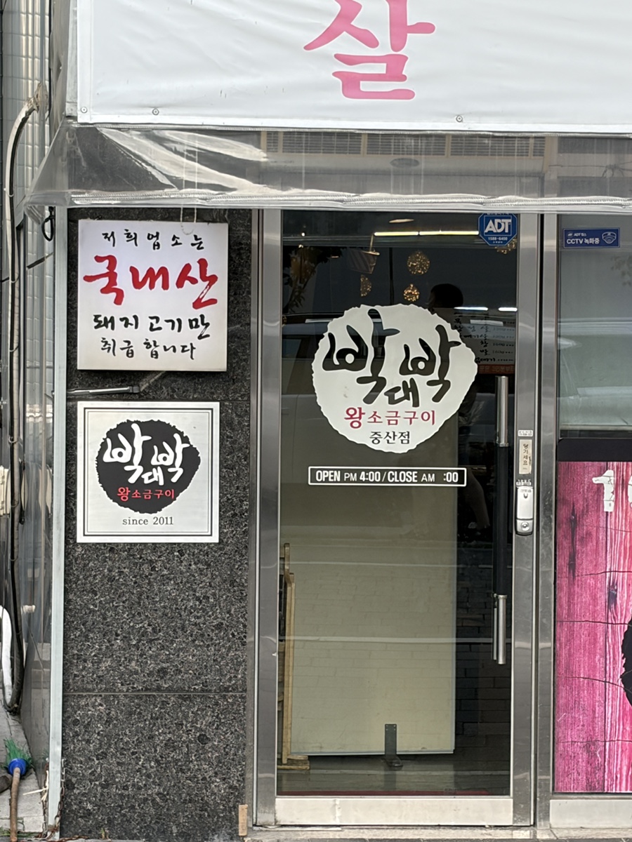 박대박왕소금구이 경산중산점 사진 2