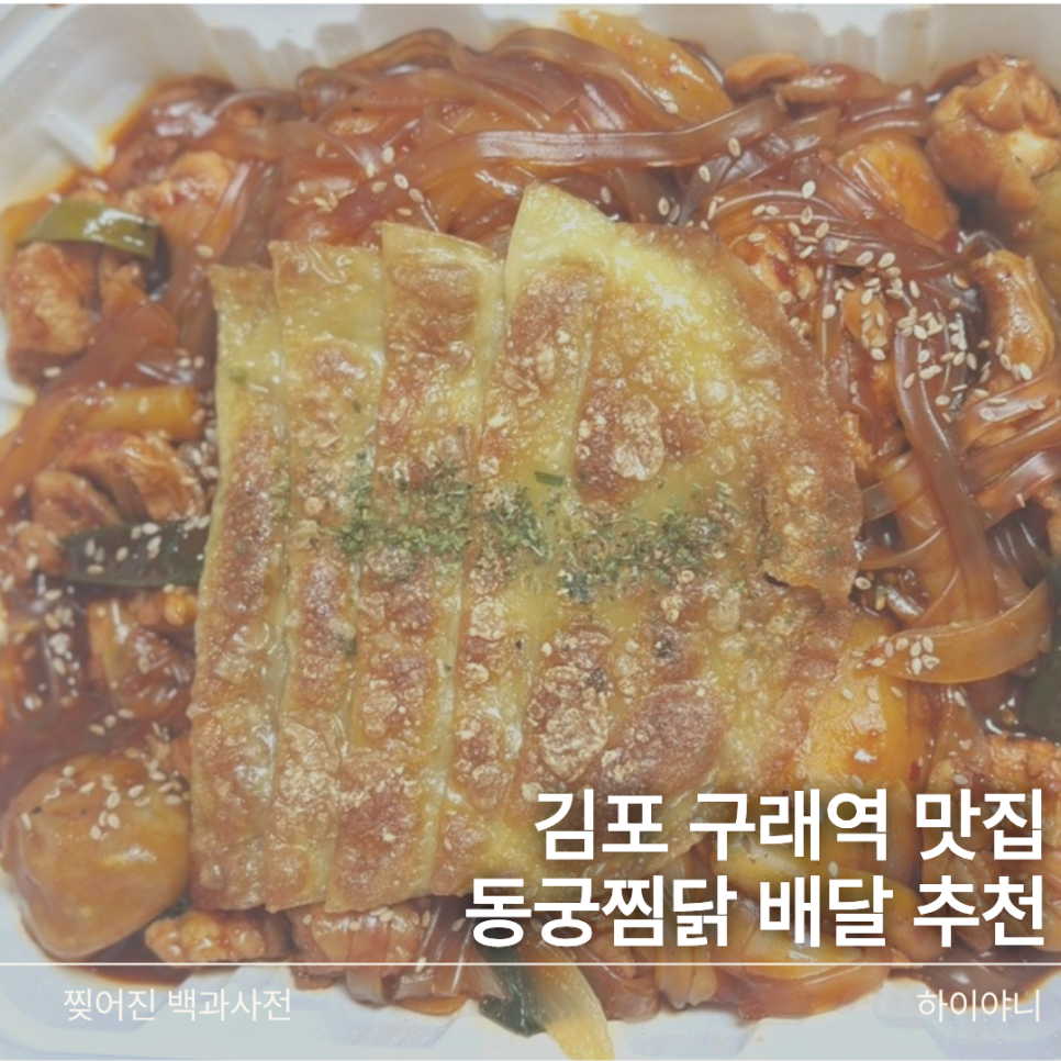 동궁찜닭 김포구래점 사진 1