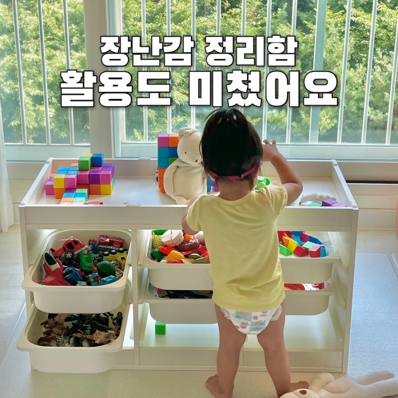 장난감 정리함 추천 | 플레이테이블로 더 잘 쓰는 트로파스트 후기