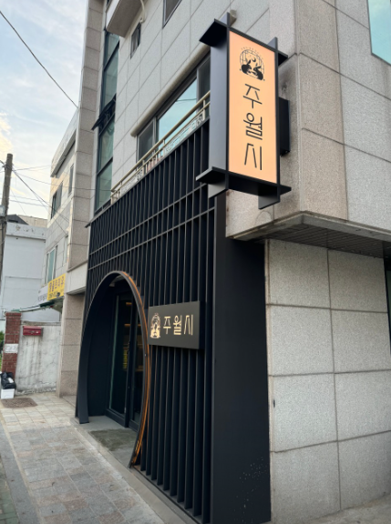 주월시 술과달의시간 사진 1