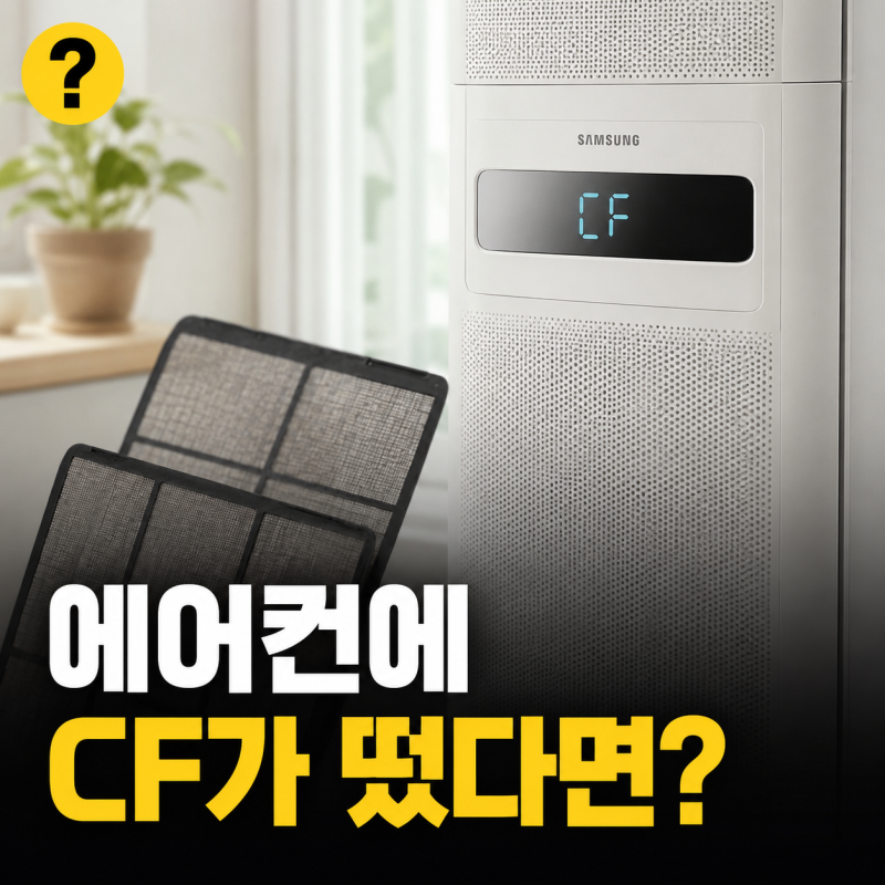 삼성 에어컨 CF 에러 뜻 해결 방법 필터 청소 알림