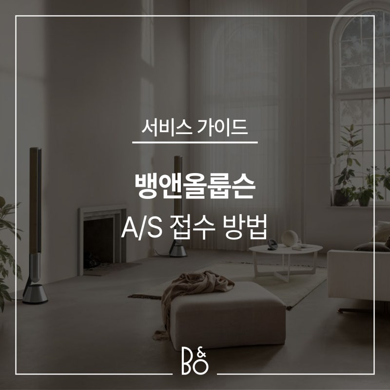 뱅앤올룹슨 공식 서비스센터 이용 및 A/S 접수 방법 안내
