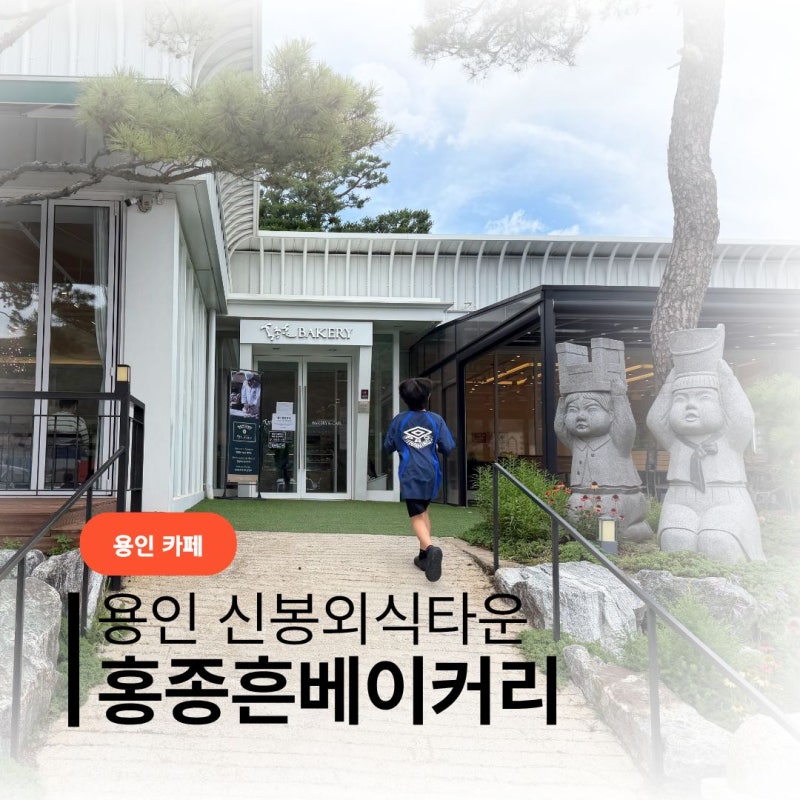 [용인카페] 신봉동외식타운 카페 홍종흔베이커리, 주차 너무좋고 가족,데이트카페로 추천해....