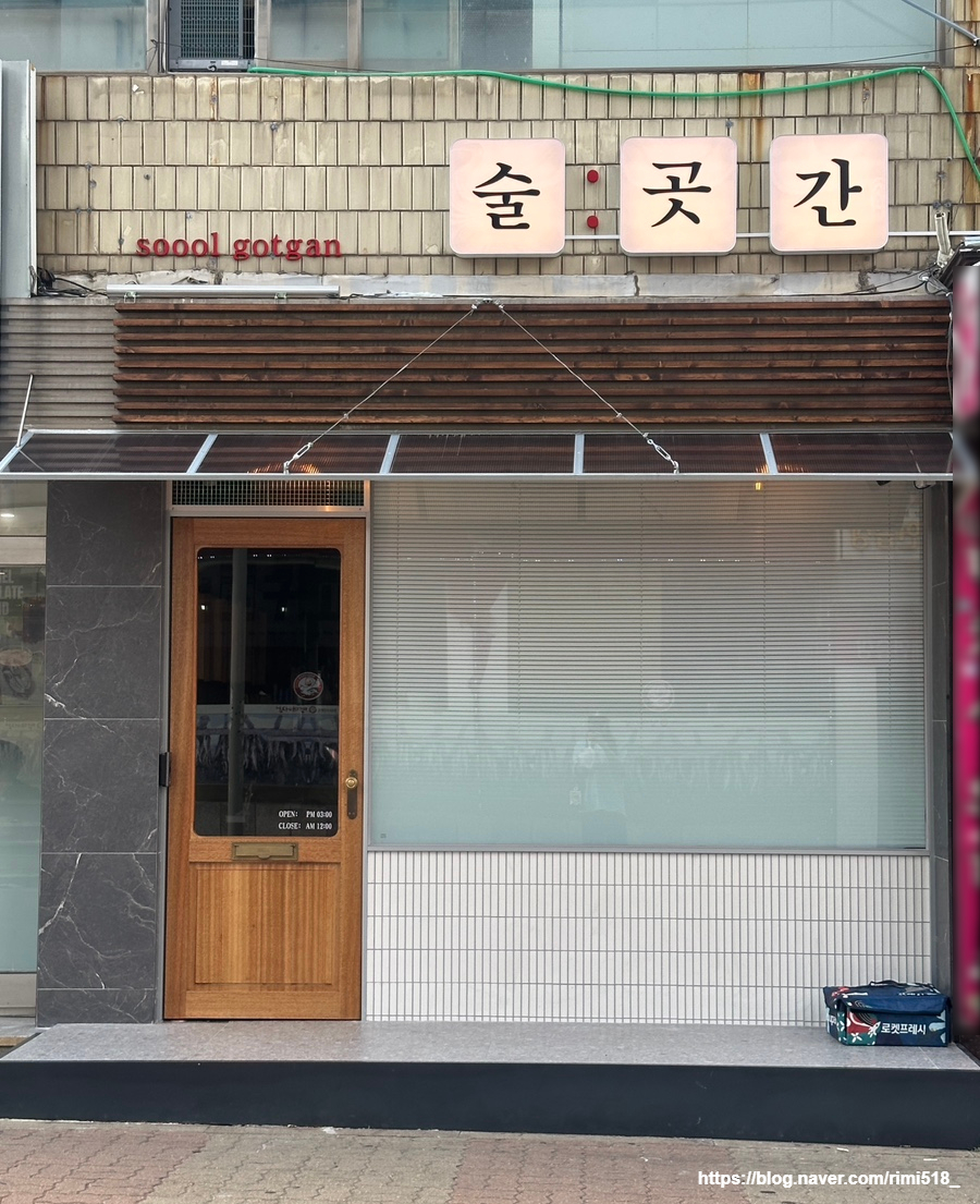 술곳간 사진 1