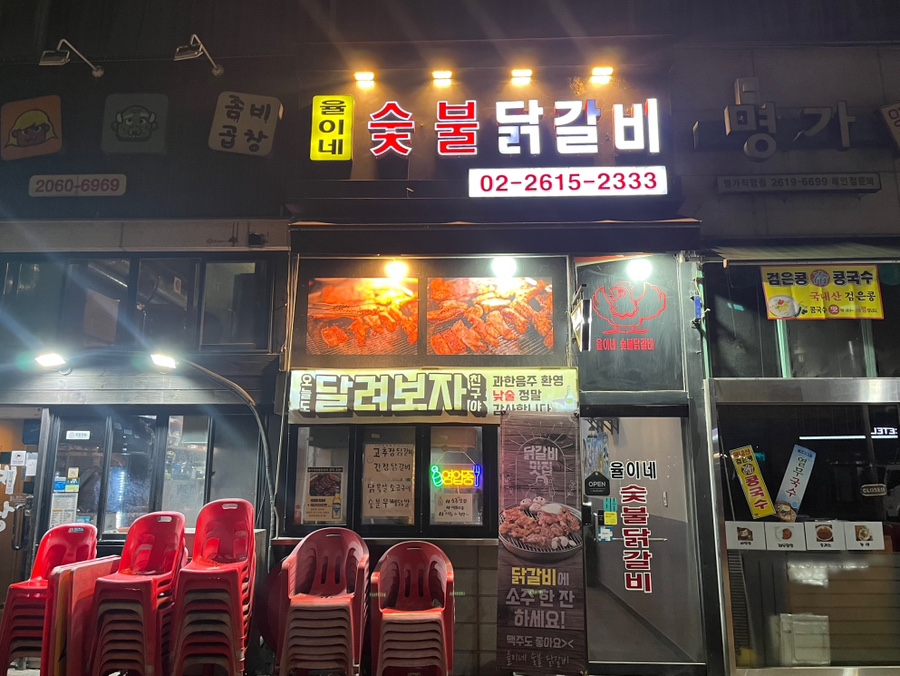 율이네 숯불 닭갈비 사진 1
