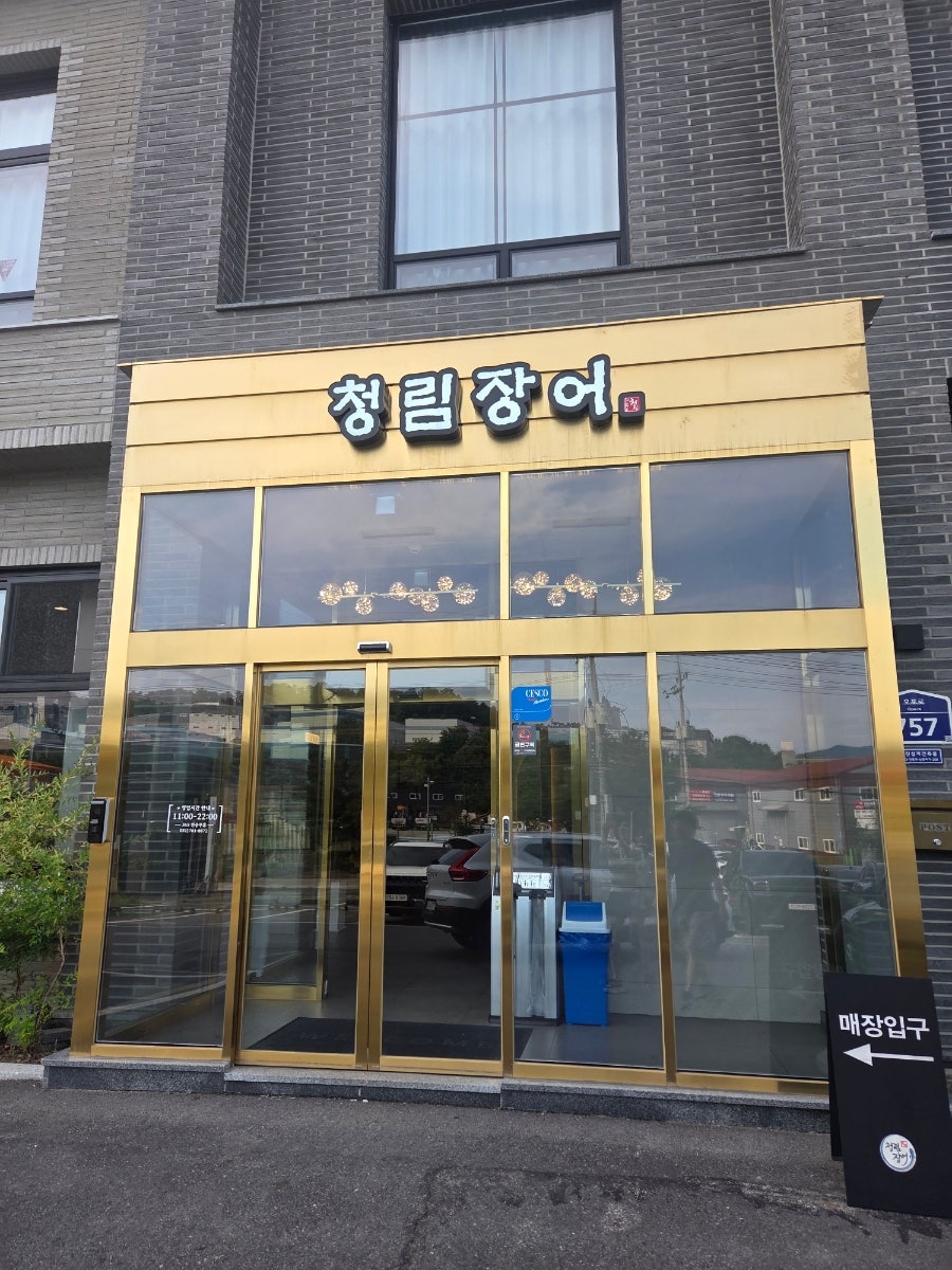 청림장어 사진 4