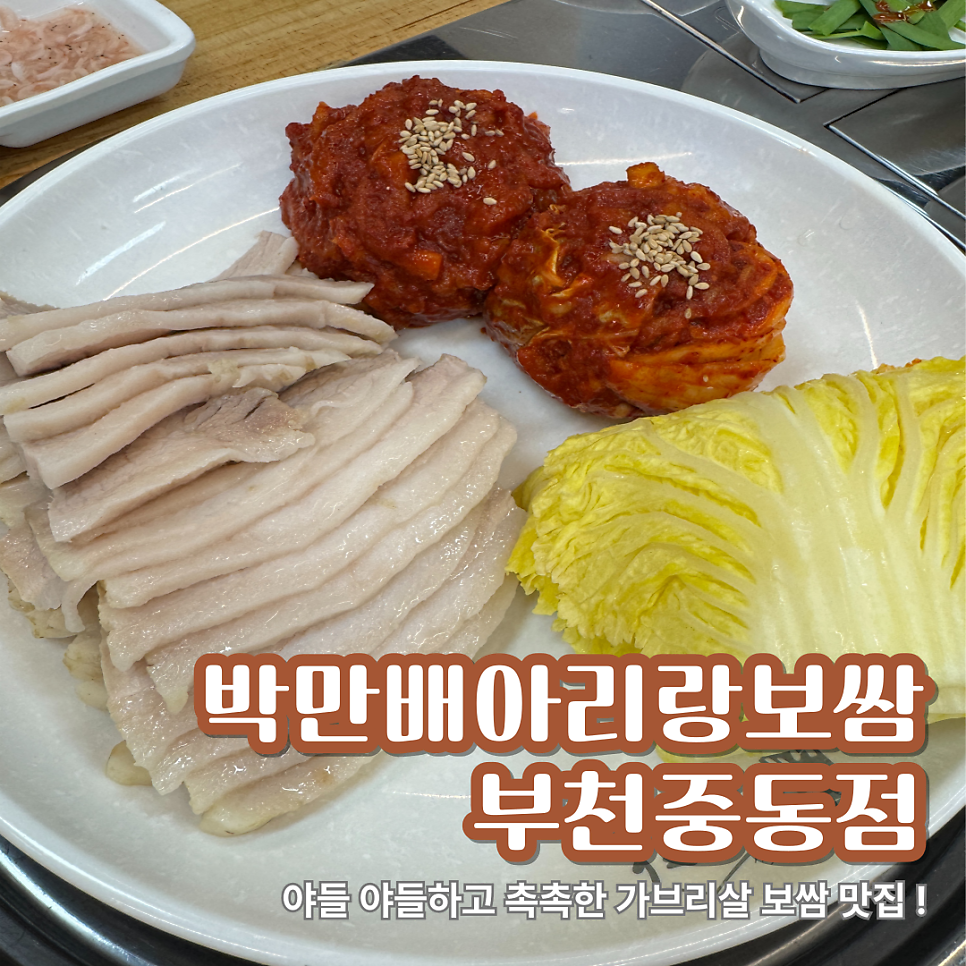 박만배아리랑보쌈 부천역곡점 사진 1