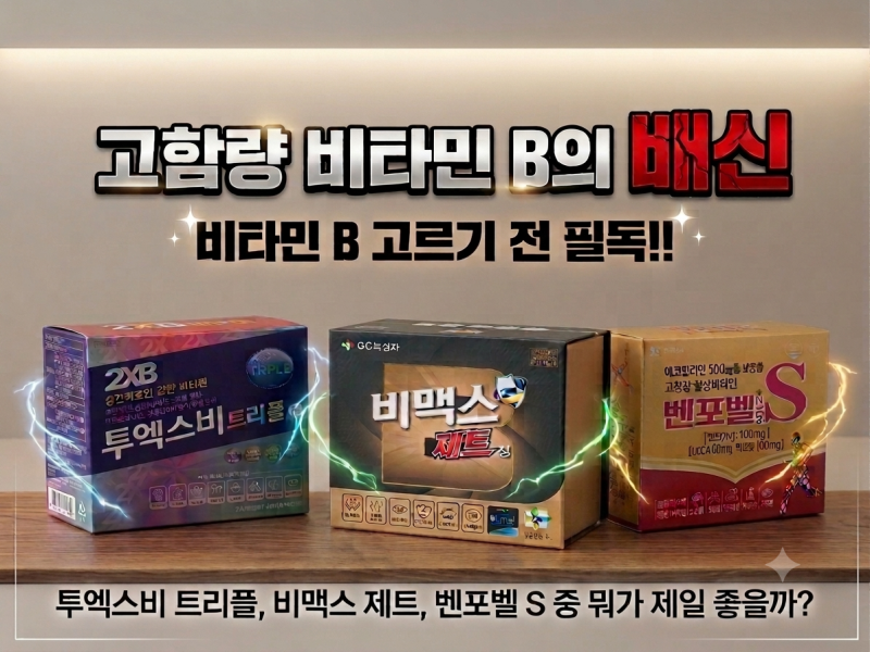 고함량 비타민B 고를 때 '이것' 확인하세요! 투엑스비 트리플 선택하지 않은 이유
