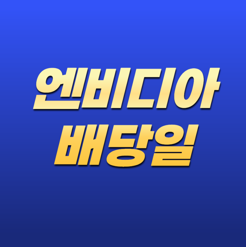 엔비디아(NVIDIA) 배당일, 언제 배당을 받을 수 있을까?