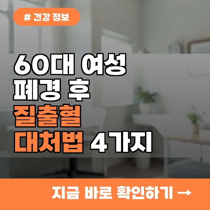 60대 여성 폐경 후 질출혈, 원인별 정확한 대처법 4가지