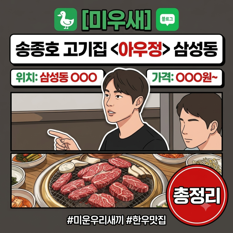 <b>배우</b> <b>송종호</b>가 운영하는 미우새 고기집, 삼성동 아우정 위치... 