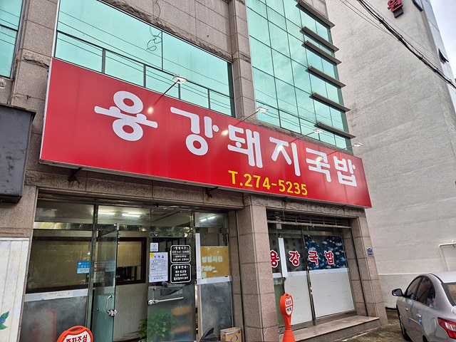 용강돼지국밥 사진 1