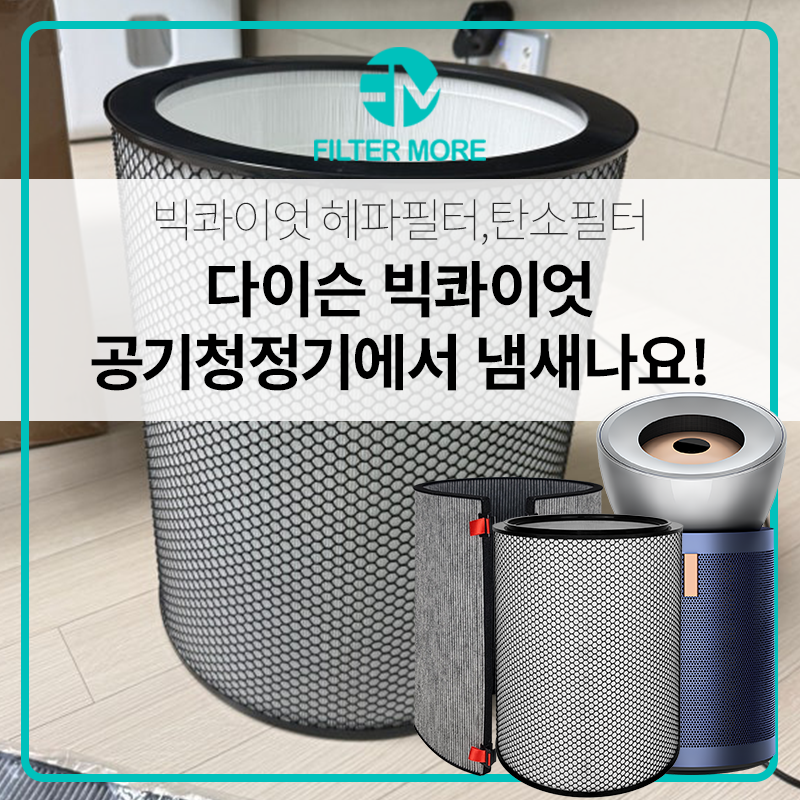 다이슨 빅콰이엇 필터 교체해도 꾸리꾸리한 냄새가 난다면?