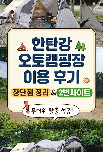 연천 한탄강 오토캠핑장 장단점부터 시설 이용 팁 정리(2번사이트)