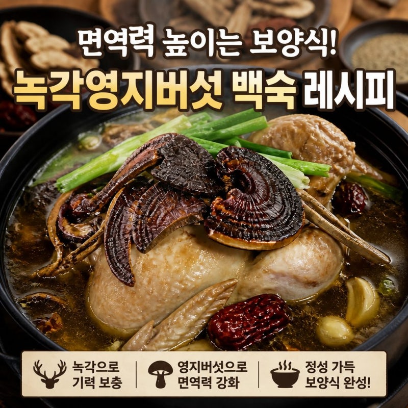 여름철 보양식, 녹각영지버섯 백숙으로 면역력 높이기