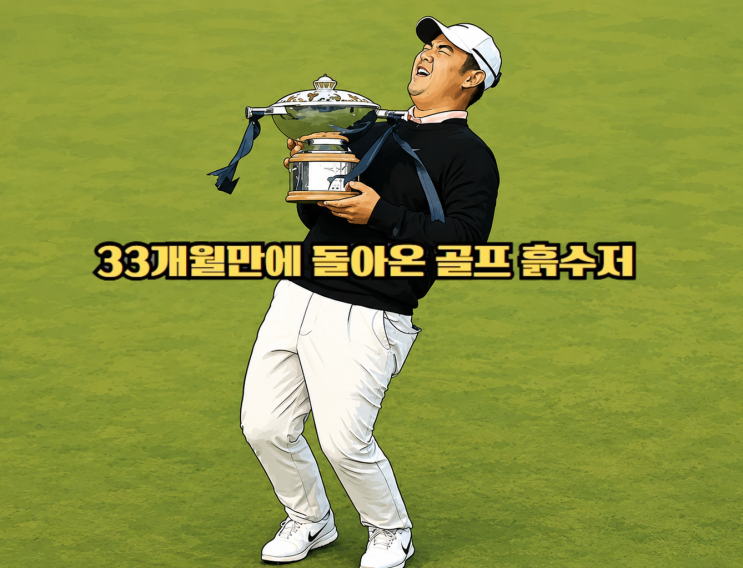 슬럼프로 게으른 천재로 욕먹었던 골프선수 <b>김주형</b> 프로 우승 33개....