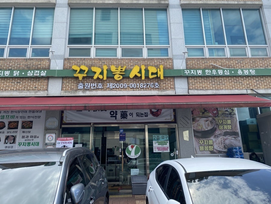 꾸지뽕시대 사진 1