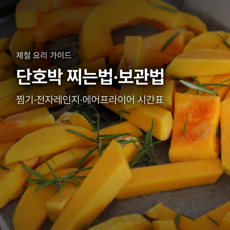 단호박 찌는법 시간 정리, 찜기·전자레인지·보관까지