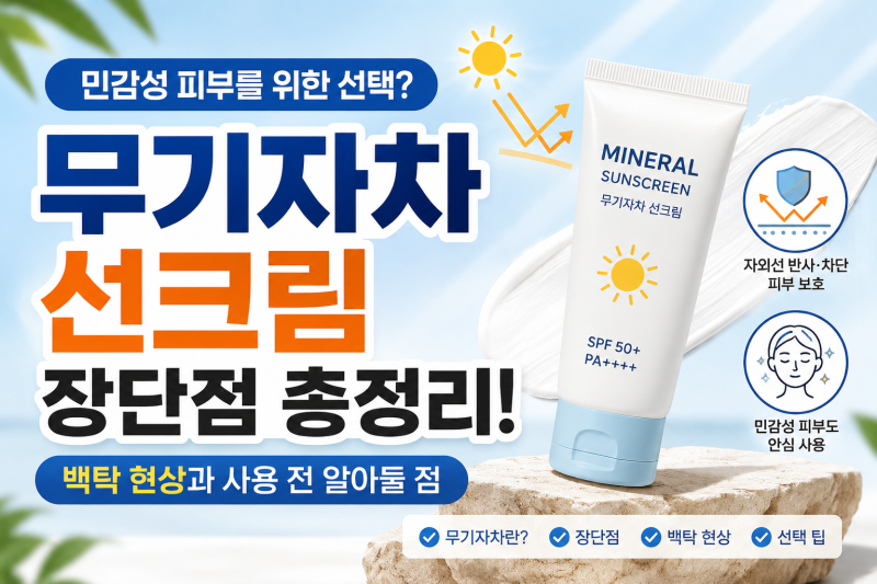 무기자차 선크림 장단점과 백탁 현상, 사용 전 알아둘 점