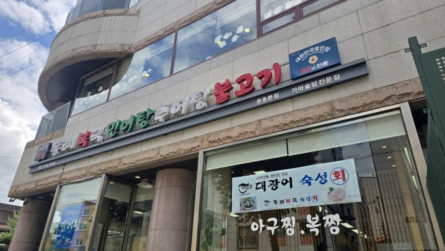 동래복국가마솥추어탕 옛날불고기 천호본점 사진 1