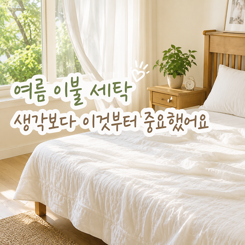 여름 이불 세탁 생각보다 이것부터 중요했어요