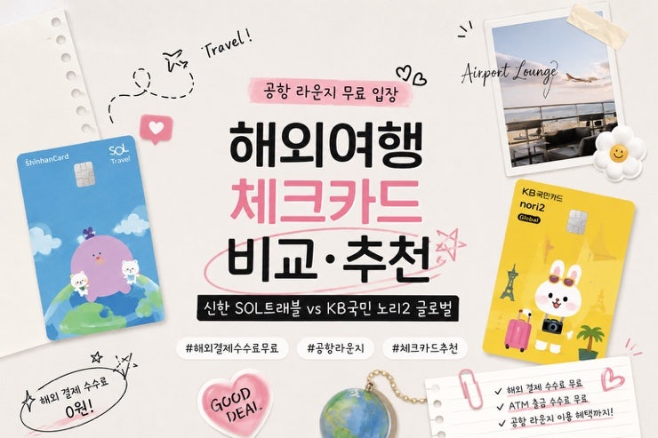 해외여행 카드 추천｜공항 라운지부터 해외결제 수수료까지 (신한솔,국민노리2 비교 후기)