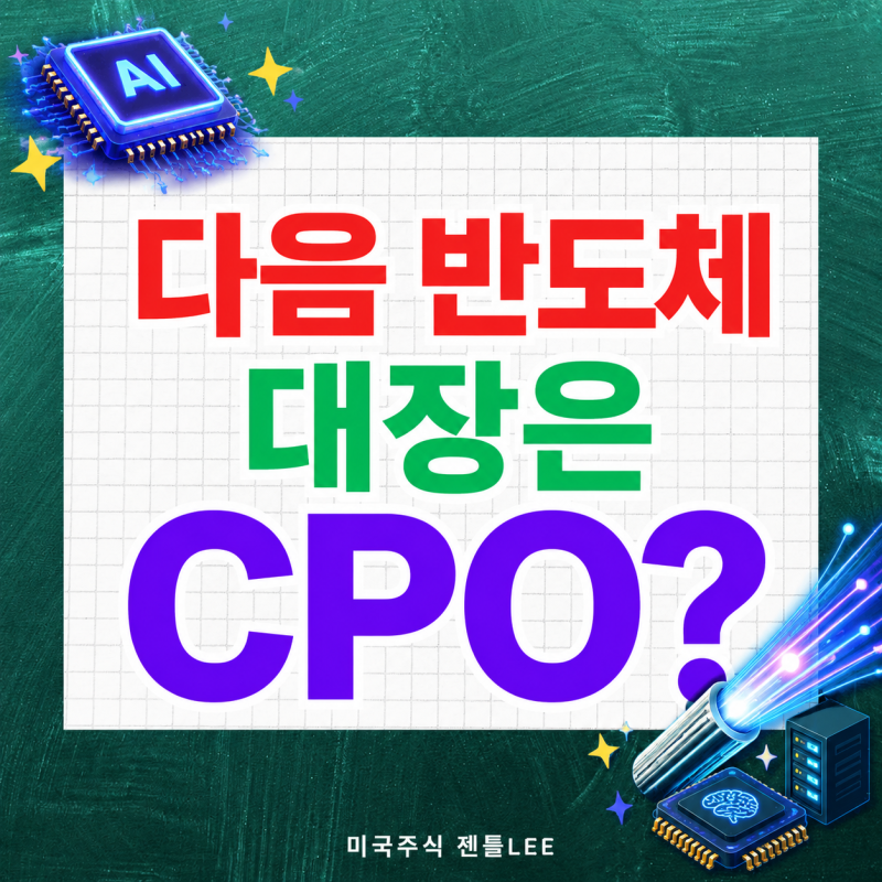 HBM 다음은 CPO다 – 엔비디아 주목 기술과 미국 국내 관련주 총정리