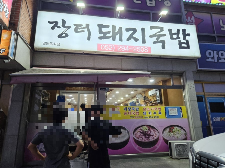 장터돼지국밥 사진 1