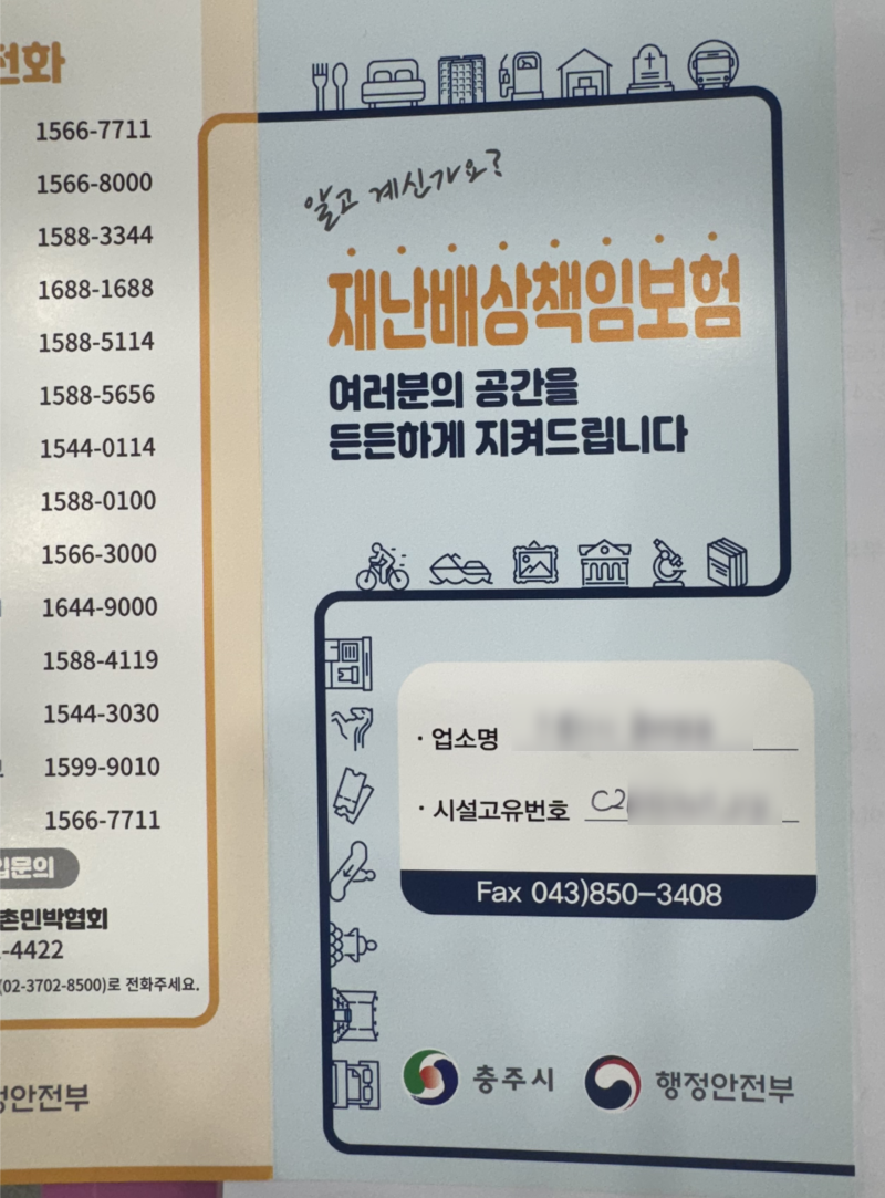새로 음식점을 오픈한다면 재난배상책임보험과 화재보험 같이 확인해보세요.
