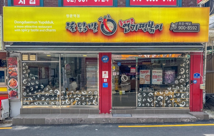 동대문엽기떡볶이 쌍문점 사진 1