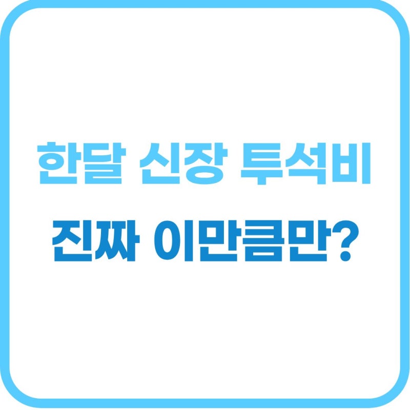 신장 투석 비용 총정리: 건강보험 산정특례 본인부담금 기준