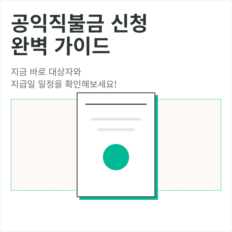 공익직불금 신청 대상자 조회와 금액 지급일 확인