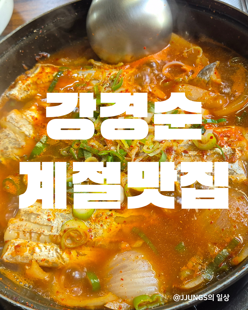 강경순계절맛집 사진 1