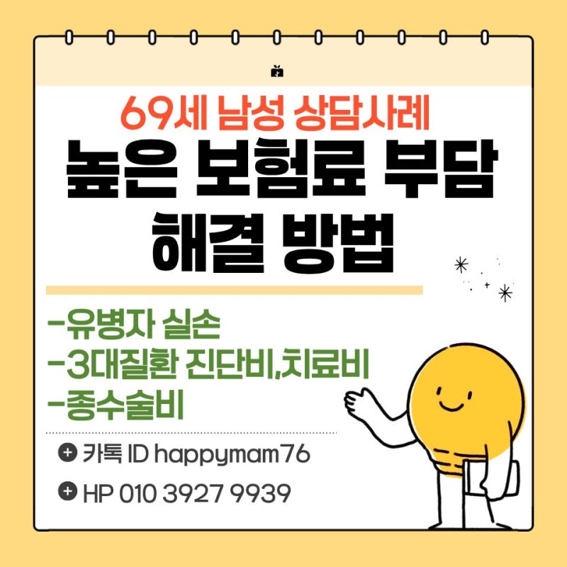 69세 남성 부담되는 보험료-유병자 실손, 암뇌심 보험료 줄이는 방법(상담사례)