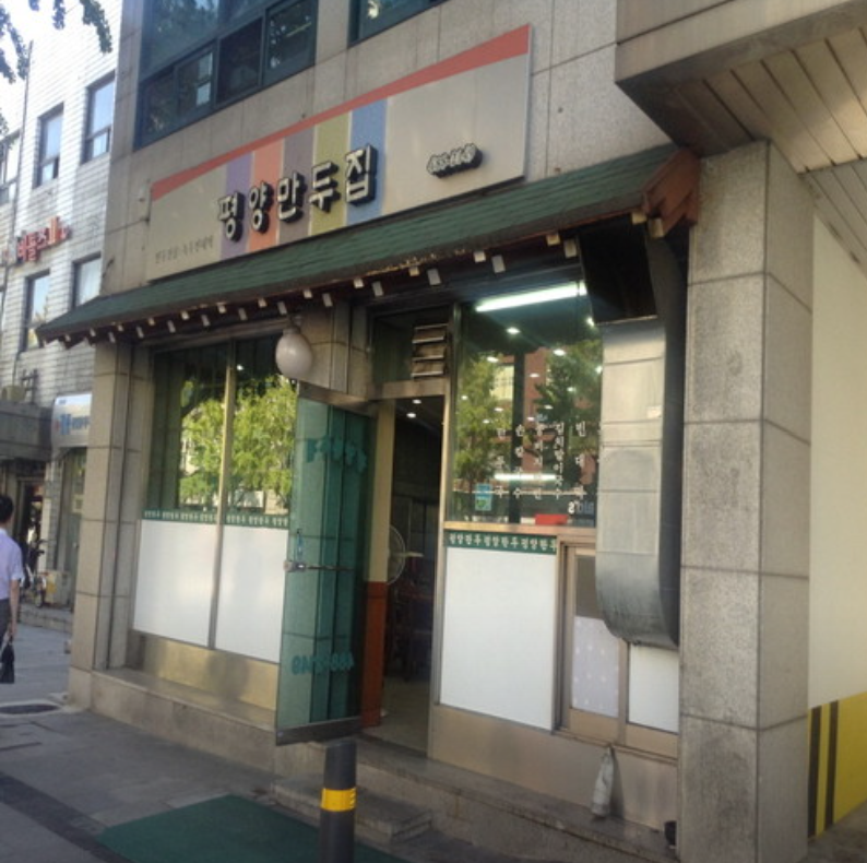 Pyeongyangmandujip photo 2