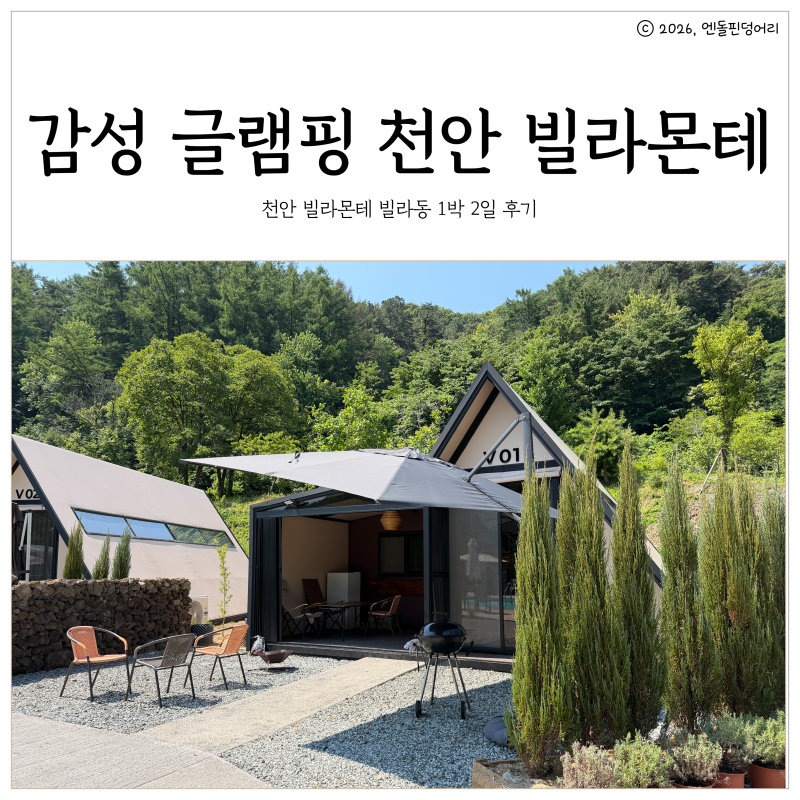 아기랑 가족여행 천안 빌라몬테 네 가족 글램핑 감성여행 후기
