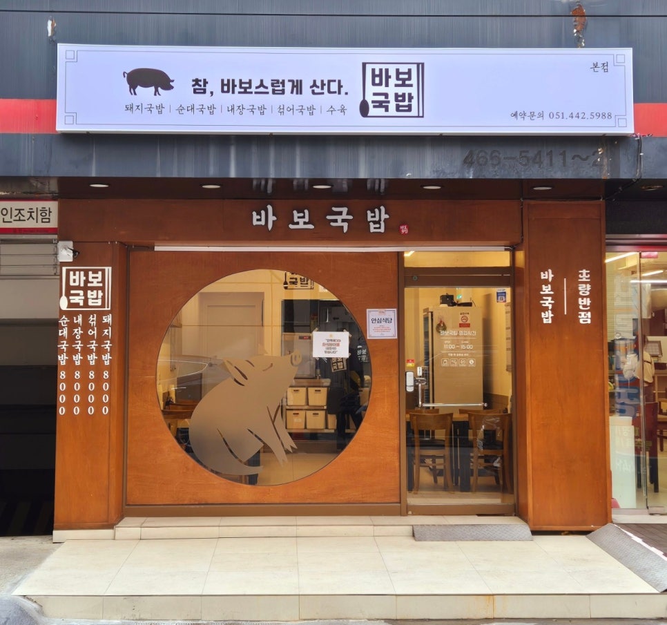 바보국밥 사진 2