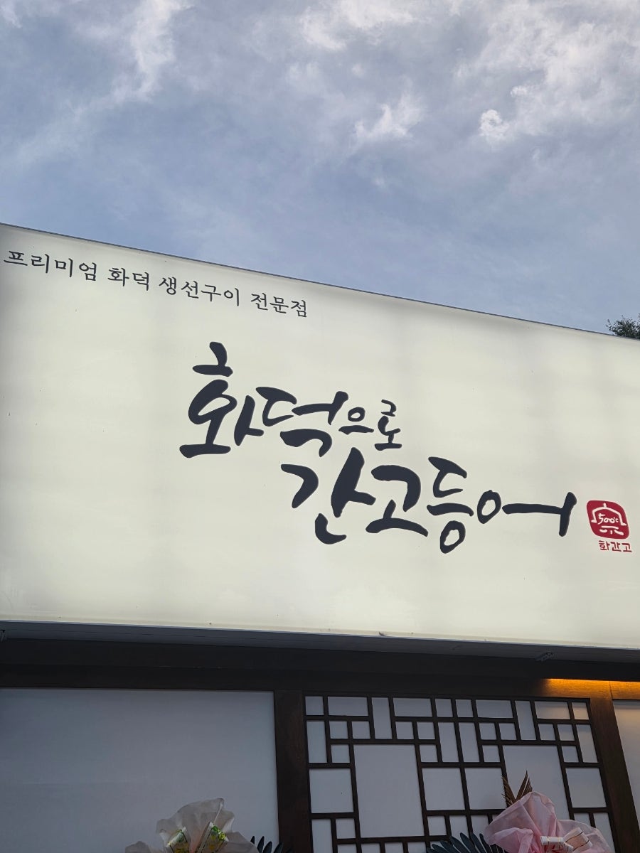 화덕으로간고등어 백운호수점 사진 1