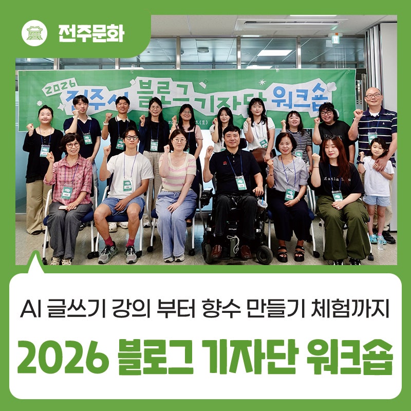 2026년 전주시 블로그 기자단 워크숍 후기! AI 글쓰기 강의부터 향수 만들기 체험까지
