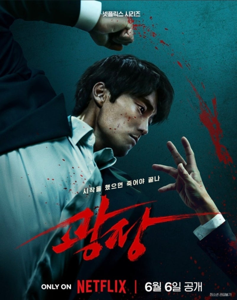 넷플릭스 광장 후기｜소지섭 복수극인 줄 알았는데 자식 교육의 중요성을 알려줌ㅋㅋ