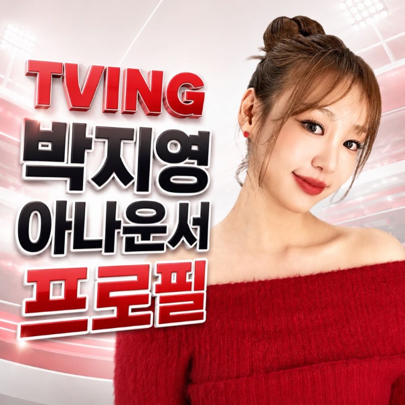 박지영 아나운서 프로필, 미스코리아 출신 야구여신의 방송 경력