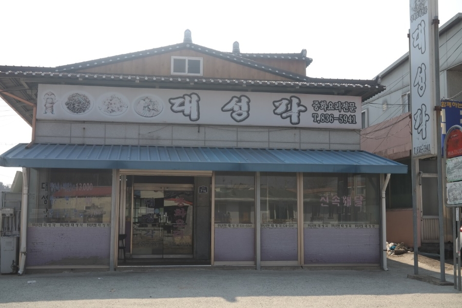 대성각 사진 1