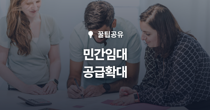민간임대주택 공급 확대와 조기 분양전환이 전월세 시장에 주는 변화