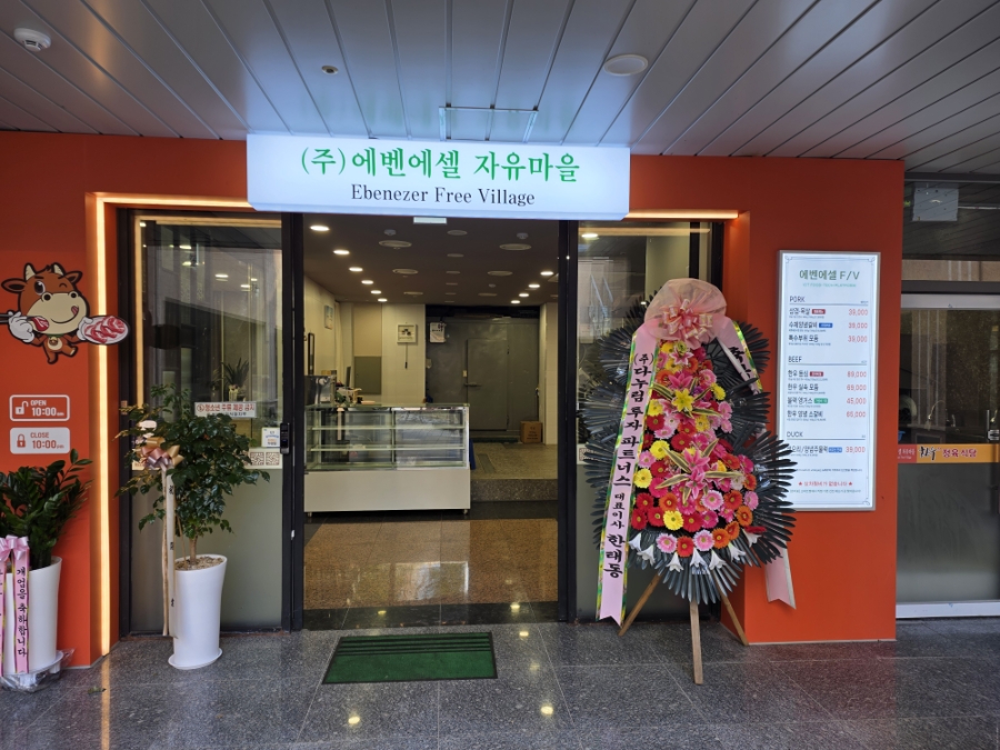 에벤에셀정육식당 사진 2
