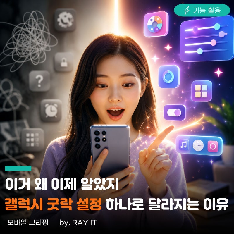 지금 바로 해보세요! "갤럭시 인테리어" 굿락 10분 설정 끝입니다