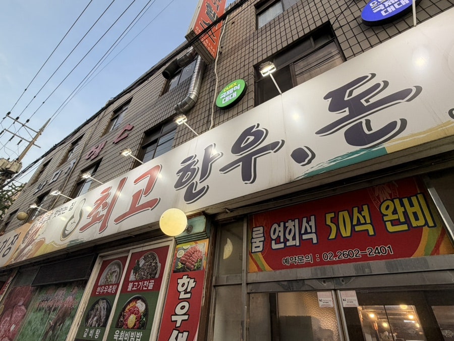 최고한우돈 사진 1