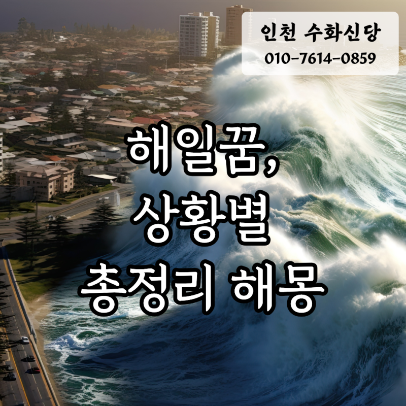 해일꿈 해몽 9가지 총정리, 해일의 규모/색상에 따라 달라요