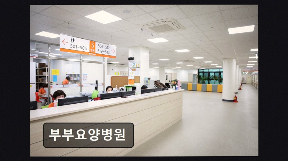 부부요양병원 사진 2